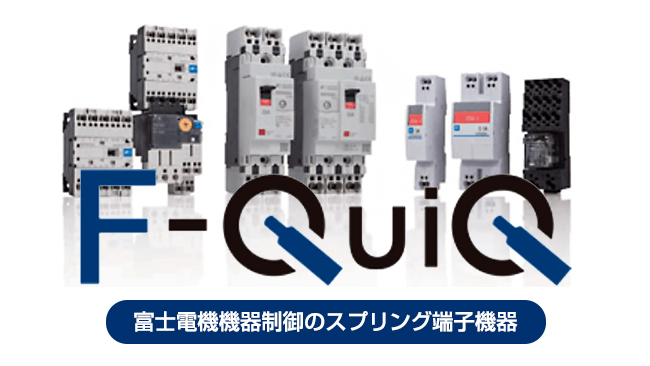[F-QuiQ]富士電機機器制御のスプリング端子機器