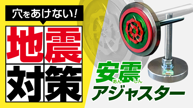 [安震アジャスター]穴をあけない地震対策