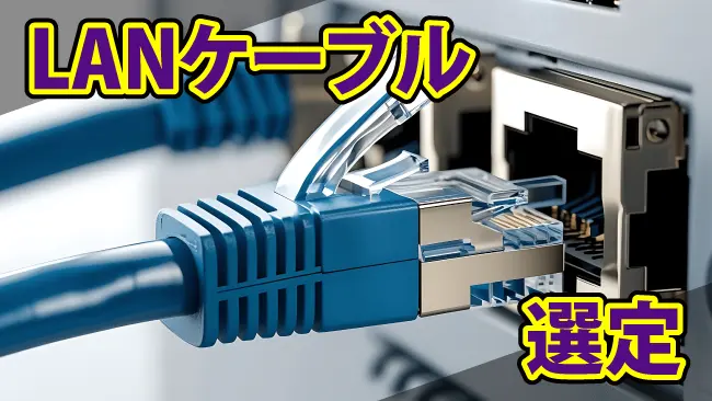 LANケーブル選定