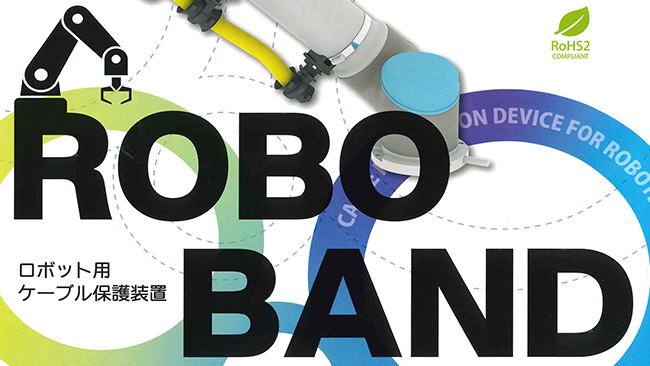 [ROBO DRESS]ロボット用ケーブル保護装置