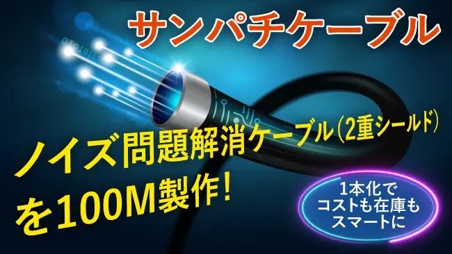 サンパチケーブル