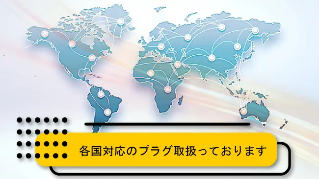 世界のプラグ、もう迷わない