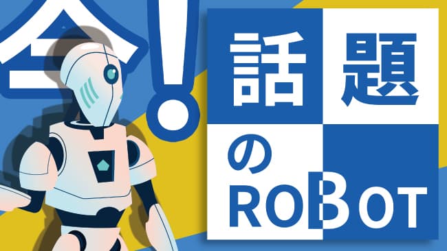 今！話題のロボット