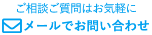 メールでお問い合わせ